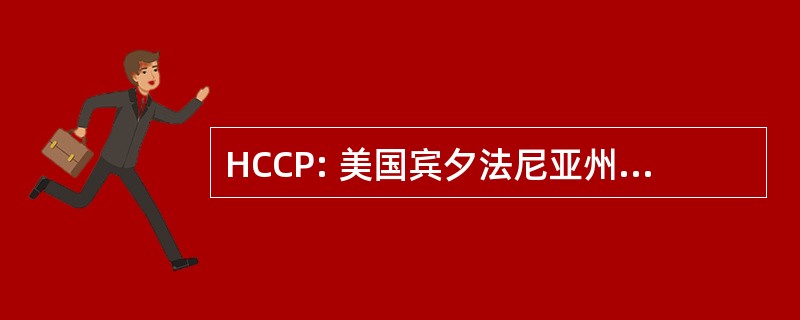 HCCP: 美国宾夕法尼亚州的历史汽车俱乐部