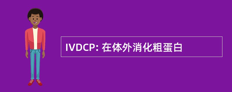 IVDCP: 在体外消化粗蛋白