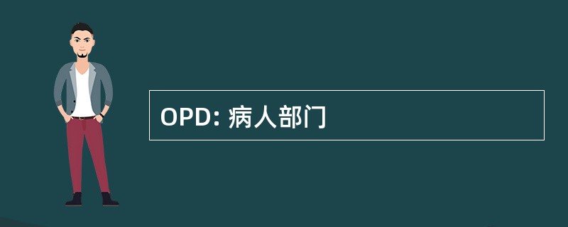 OPD: 病人部门