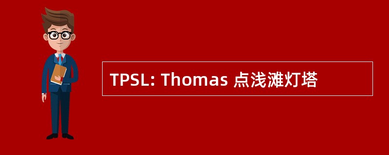 TPSL: Thomas 点浅滩灯塔