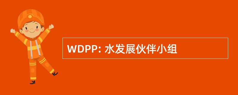 WDPP: 水发展伙伴小组