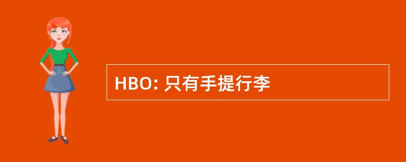 HBO: 只有手提行李