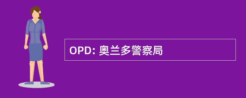 OPD: 奥兰多警察局