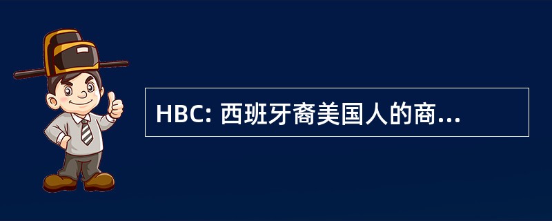 HBC: 西班牙裔美国人的商业理事会