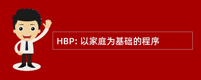 HBP: 以家庭为基础的程序