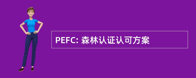 PEFC: 森林认证认可方案