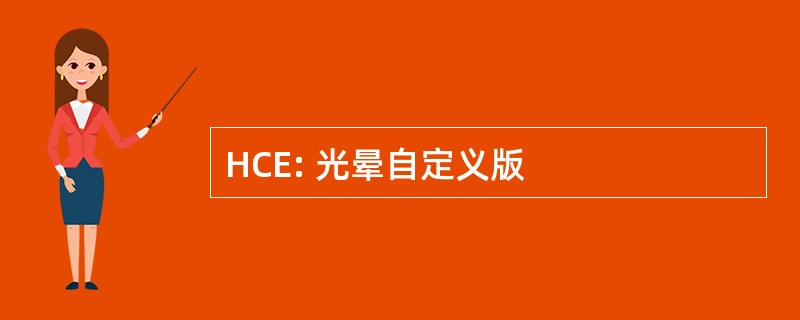 HCE: 光晕自定义版