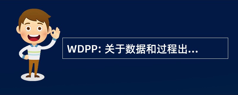 WDPP: 关于数据和过程出处讲习班