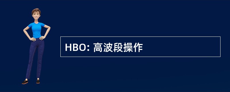 HBO: 高波段操作