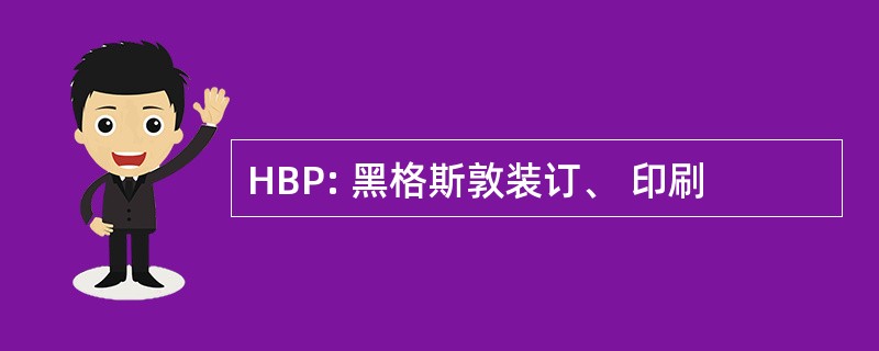 HBP: 黑格斯敦装订、 印刷