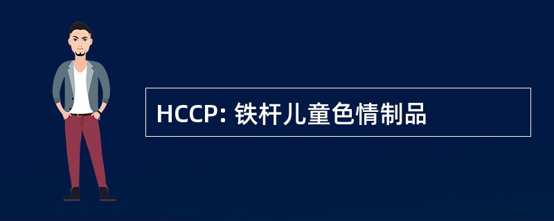 HCCP: 铁杆儿童色情制品