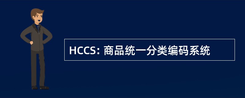 HCCS: 商品统一分类编码系统