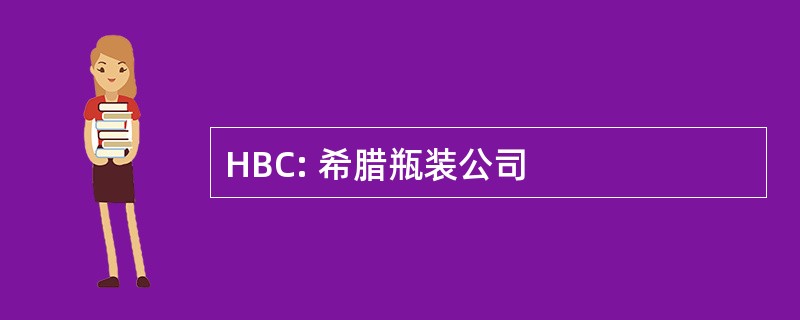 HBC: 希腊瓶装公司