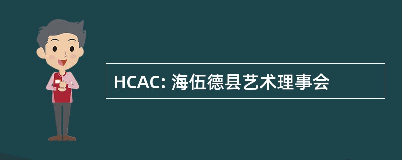 HCAC: 海伍德县艺术理事会