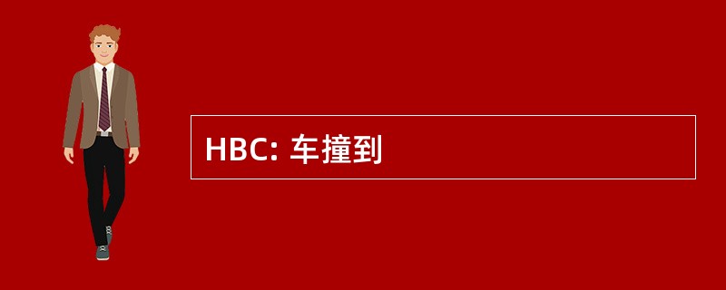 HBC: 车撞到