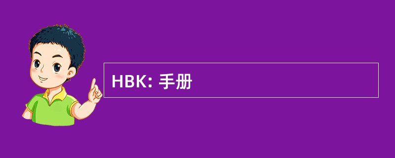 HBK: 手册