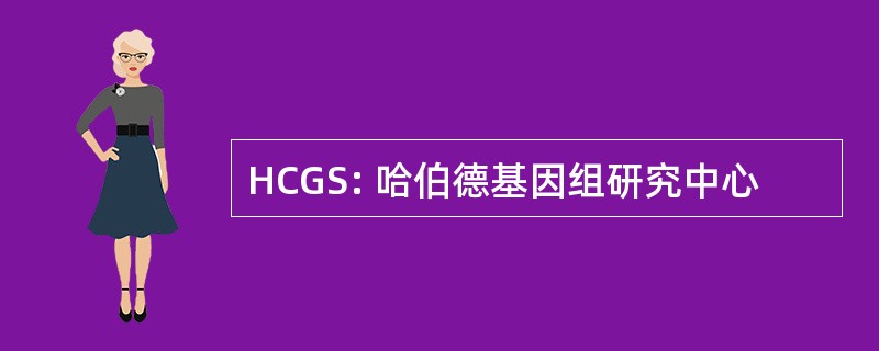 HCGS: 哈伯德基因组研究中心