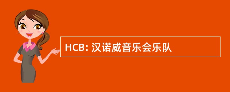 HCB: 汉诺威音乐会乐队