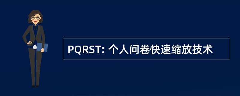 PQRST: 个人问卷快速缩放技术