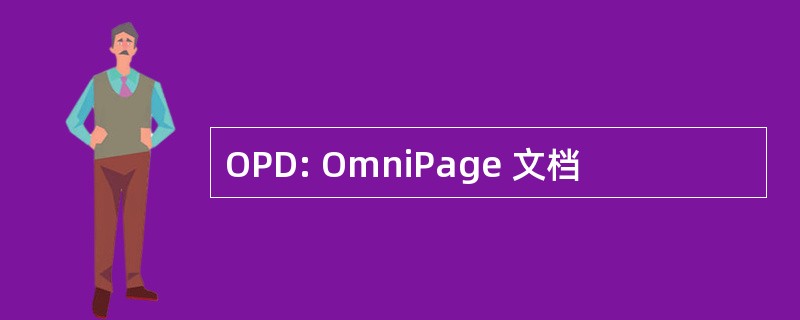 OPD: OmniPage 文档