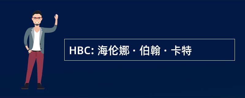 HBC: 海伦娜 · 伯翰 · 卡特