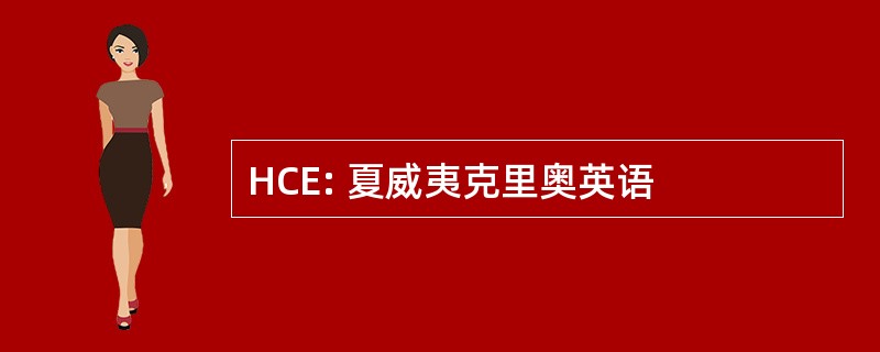 HCE: 夏威夷克里奥英语