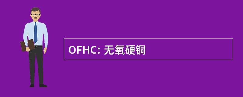 OFHC: 无氧硬铜