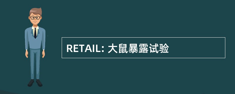 RETAIL: 大鼠暴露试验