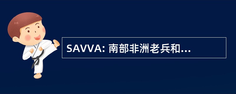 SAVVA: 南部非洲老兵和葡萄酒协会