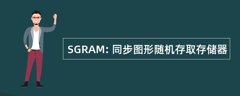 SGRAM: 同步图形随机存取存储器