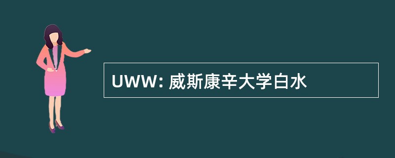 UWW: 威斯康辛大学白水