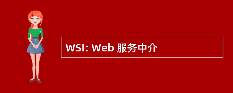 WSI: Web 服务中介