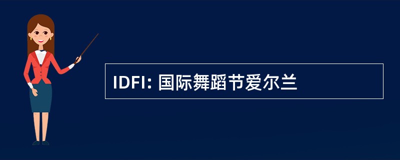 IDFI: 国际舞蹈节爱尔兰