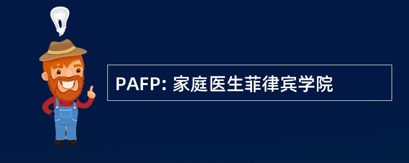 PAFP: 家庭医生菲律宾学院