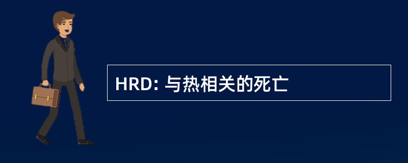 HRD: 与热相关的死亡