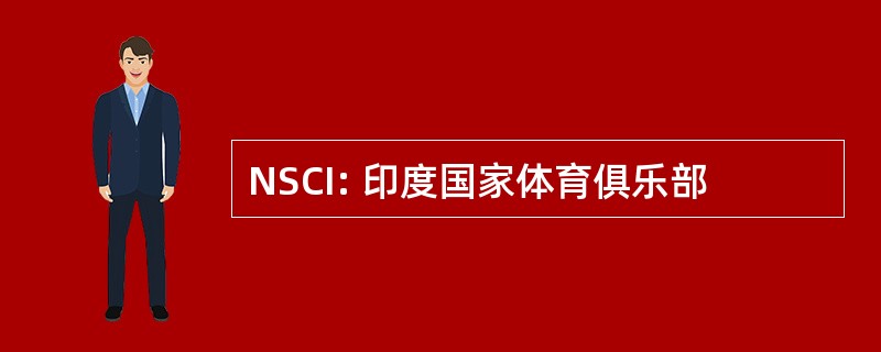 NSCI: 印度国家体育俱乐部