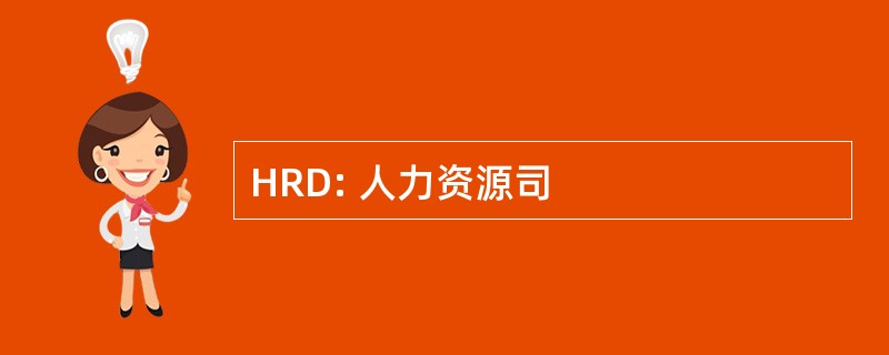 HRD: 人力资源司