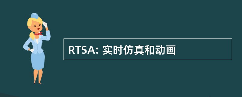 RTSA: 实时仿真和动画