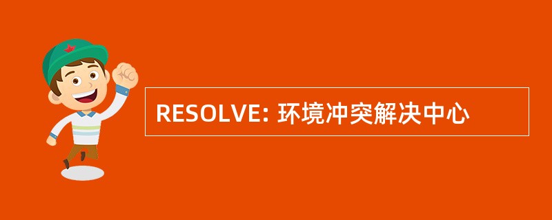 RESOLVE: 环境冲突解决中心