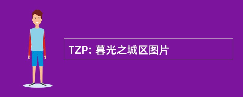 TZP: 暮光之城区图片