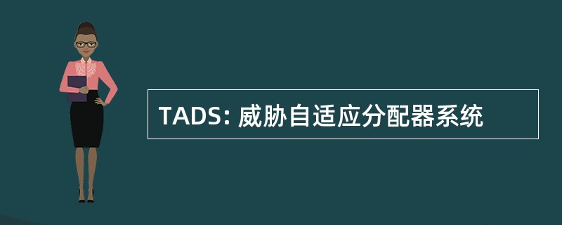 TADS: 威胁自适应分配器系统