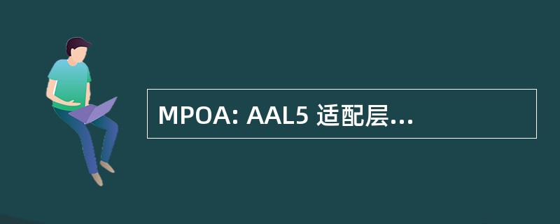 MPOA: AAL5 适配层 5 多个协议）