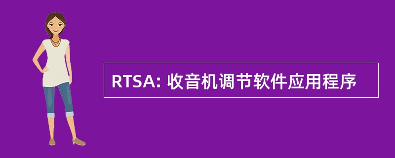 RTSA: 收音机调节软件应用程序