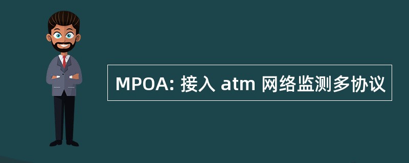 MPOA: 接入 atm 网络监测多协议