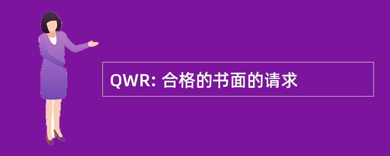 QWR: 合格的书面的请求