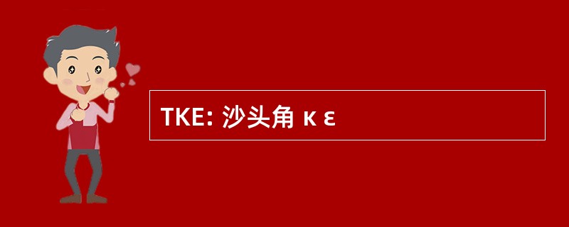 TKE: 沙头角 κ ε