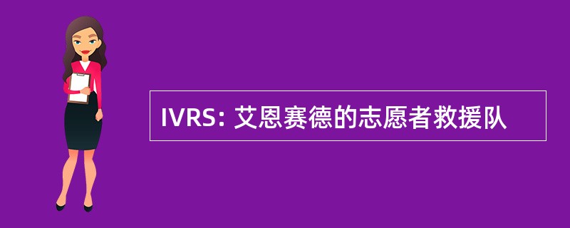 IVRS: 艾恩赛德的志愿者救援队