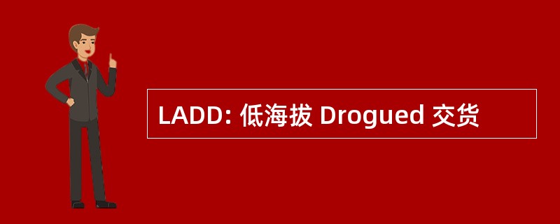 LADD: 低海拔 Drogued 交货