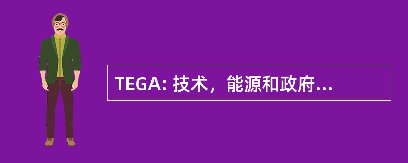 TEGA: 技术，能源和政府活动委员会