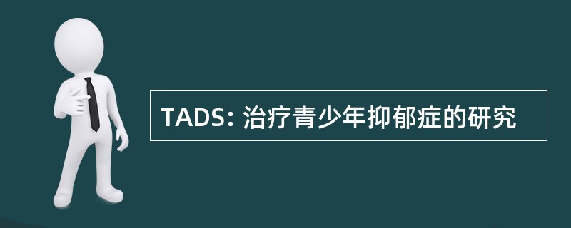 TADS: 治疗青少年抑郁症的研究